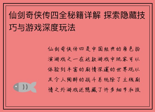 仙剑奇侠传四全秘籍详解 探索隐藏技巧与游戏深度玩法