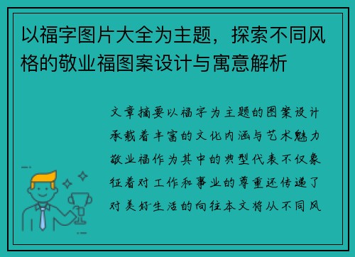 以福字图片大全为主题,探索不同风格的敬业福图案设计与寓意解析 以福字图片大全为主题,探索不同风格的敬业福图案设计与寓意解析