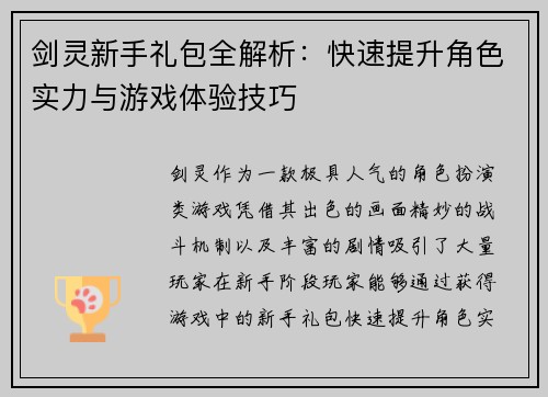 剑灵新手礼包全解析：快速提升角色实力与游戏体验技巧