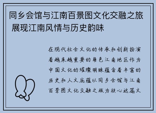 同乡会馆与江南百景图文化交融之旅 展现江南风情与历史韵味