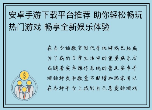 安卓手游下载平台推荐 助你轻松畅玩热门游戏 畅享全新娱乐体验