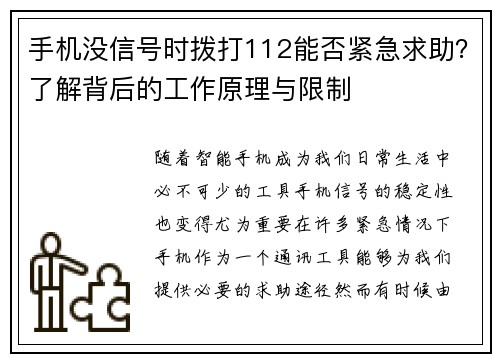 手机没信号时拨打112能否紧急求助？了解背后的工作原理与限制