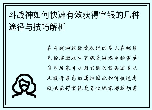 斗战神如何快速有效获得官银的几种途径与技巧解析