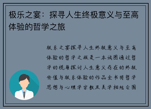 极乐之宴：探寻人生终极意义与至高体验的哲学之旅