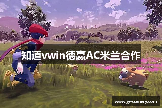 知道vwin德赢AC米兰合作
